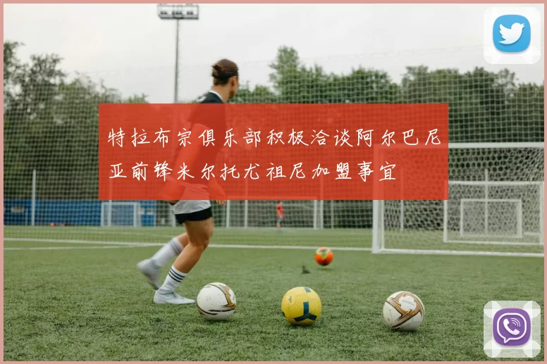 特拉布宗俱乐部积极洽谈阿尔巴尼亚前锋米尔托尤祖尼加盟事宜